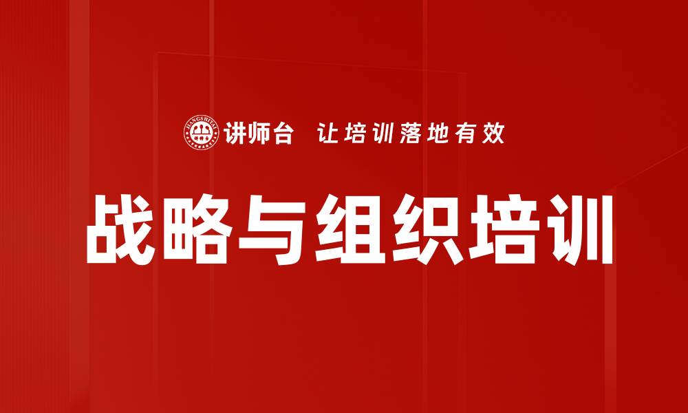 文章战略与组织培训的缩略图