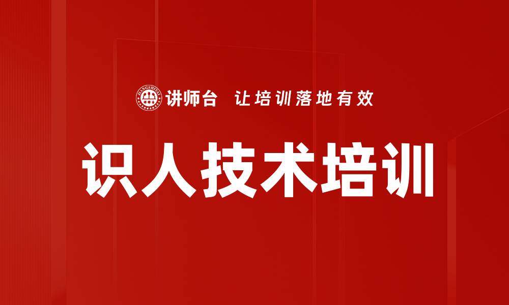 文章识人技术培训的缩略图