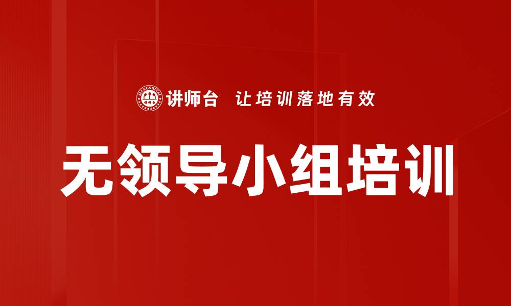 文章无领导小组培训的缩略图