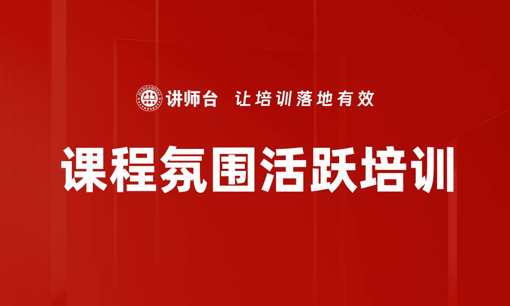 文章课程氛围活跃培训的缩略图