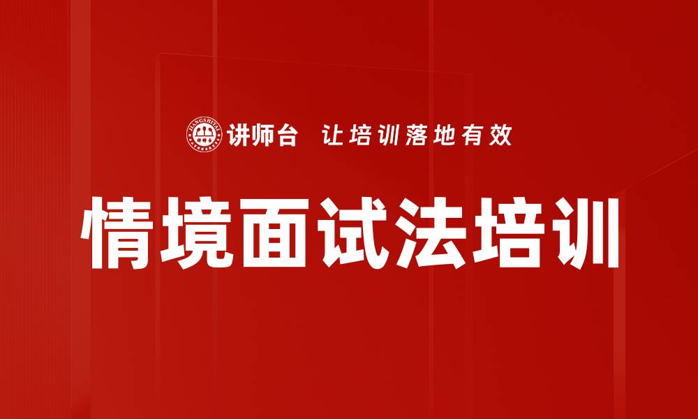 文章情境面试法培训的缩略图