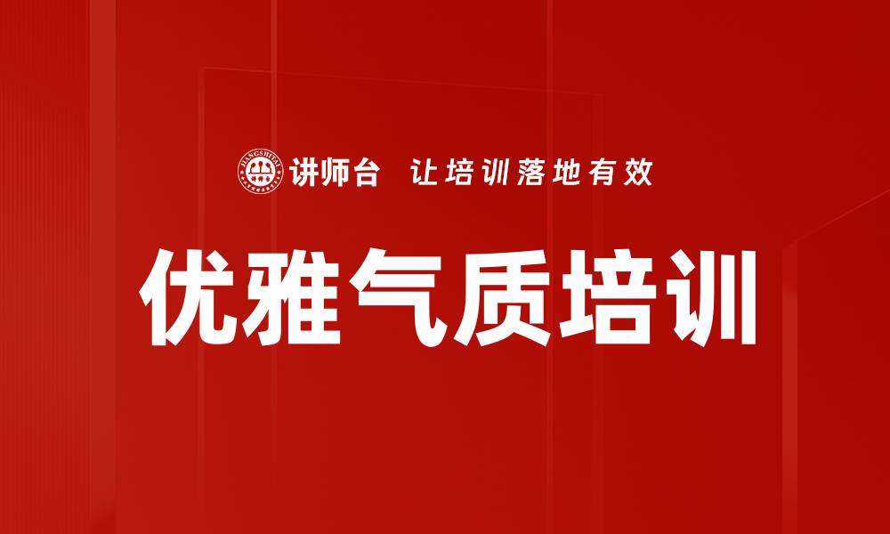 优雅气质培训