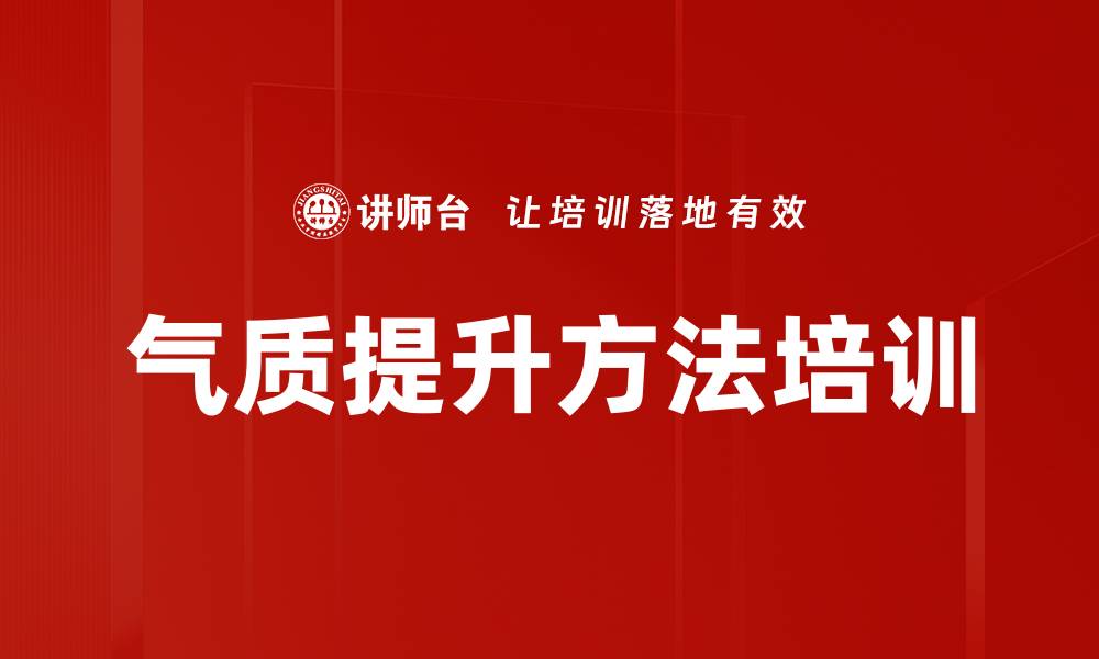 气质提升方法培训