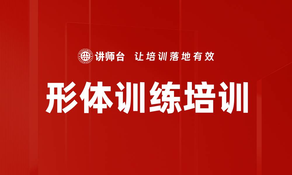 形体训练培训