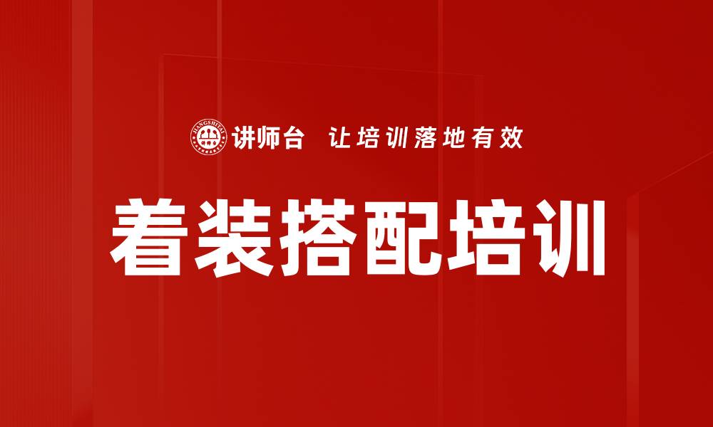 文章着装搭配培训的缩略图