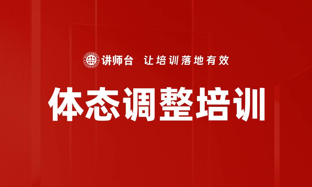 文章体态调整培训的缩略图
