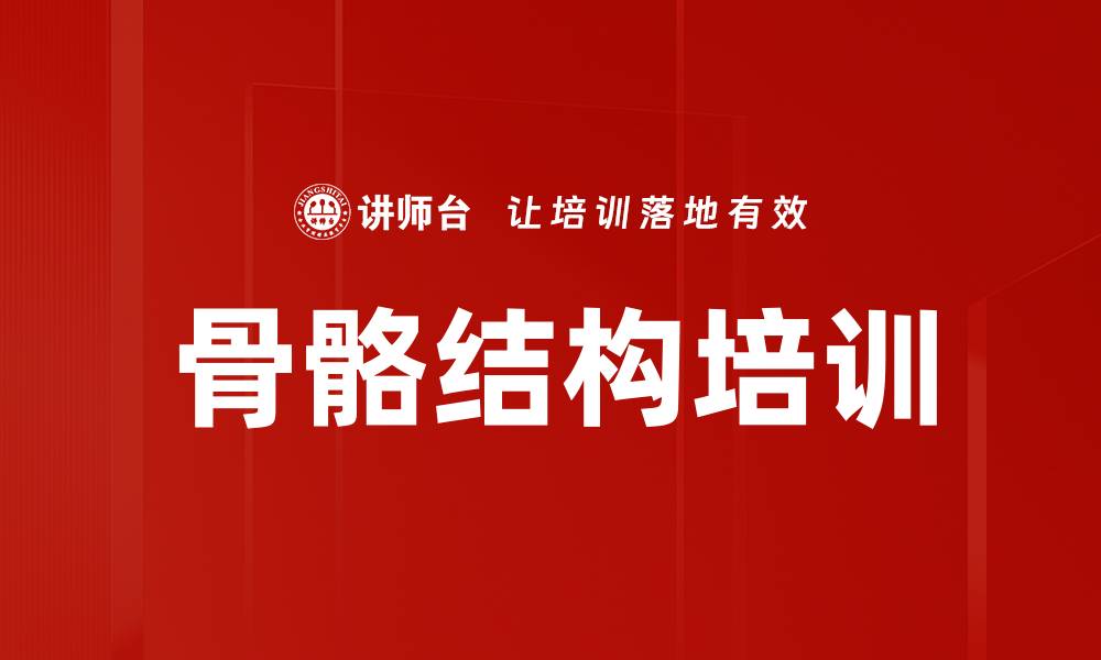 文章骨骼结构培训的缩略图