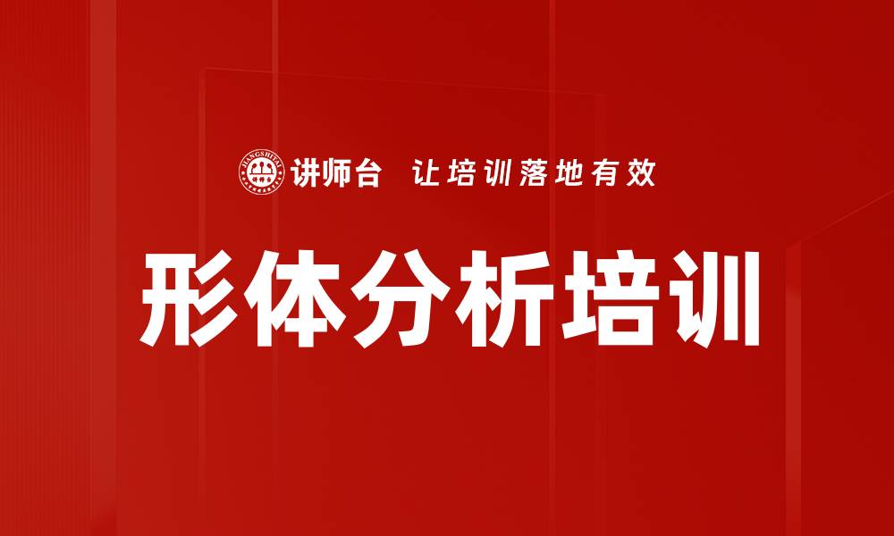 形体分析培训