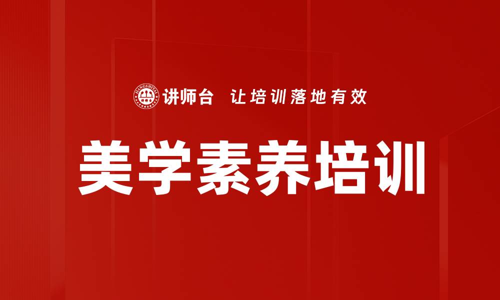 美学素养培训