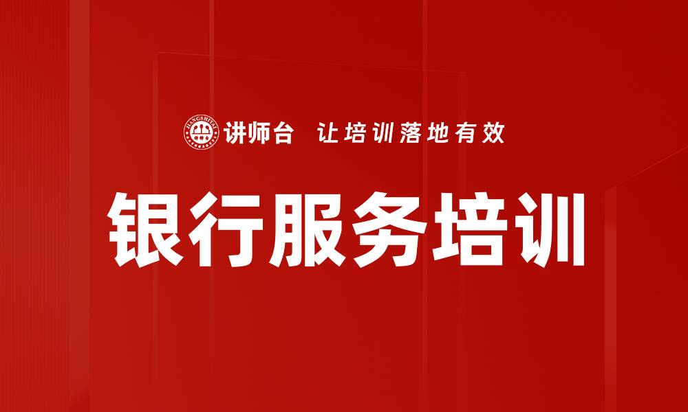 银行服务培训