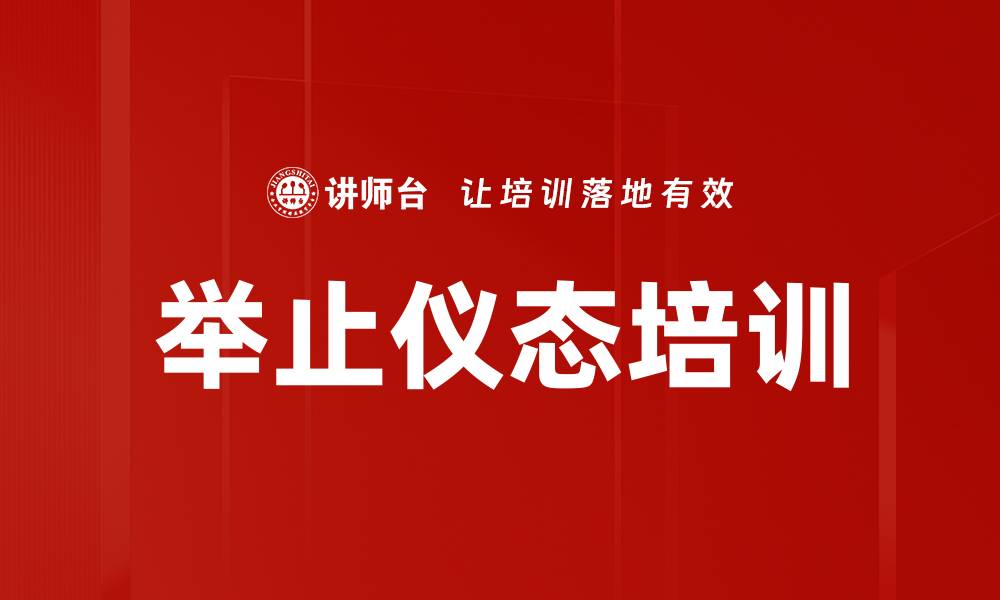 文章举止仪态培训的缩略图