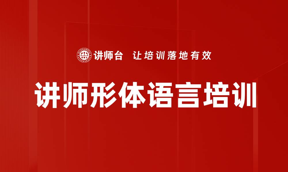 讲师形体语言培训