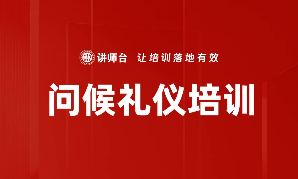 问候礼仪培训