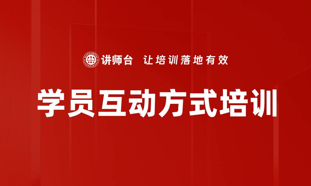 学员互动方式培训