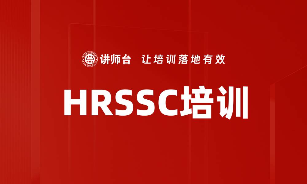 HRSSC培训
