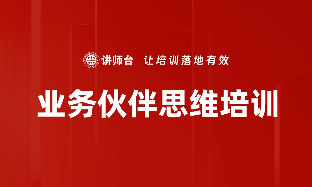 文章业务伙伴思维培训的缩略图