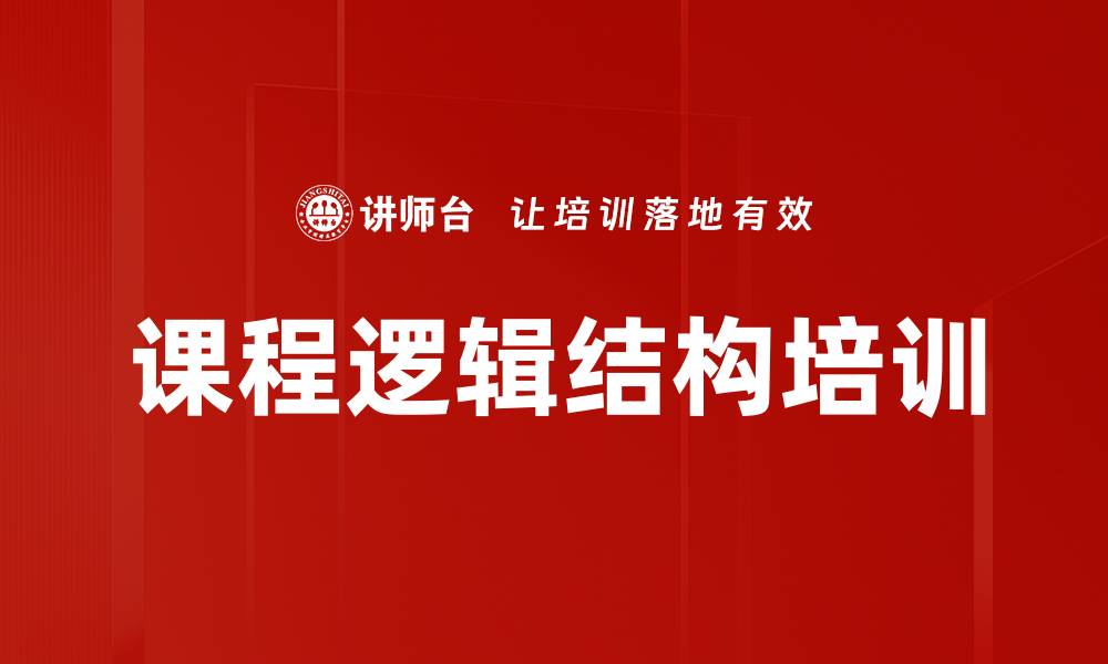 课程逻辑结构培训