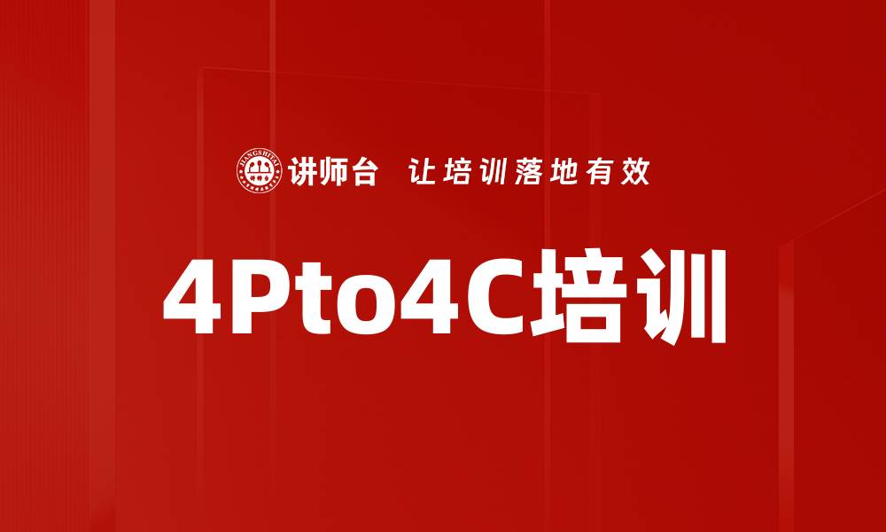 文章4Pto4C培训的缩略图