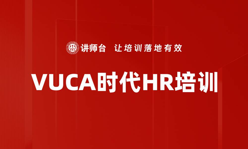 文章VUCA时代HR培训的缩略图