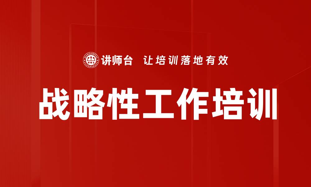 文章战略性工作培训的缩略图