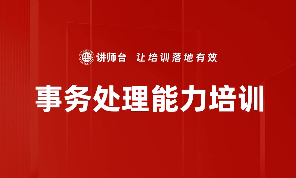 事务处理能力培训