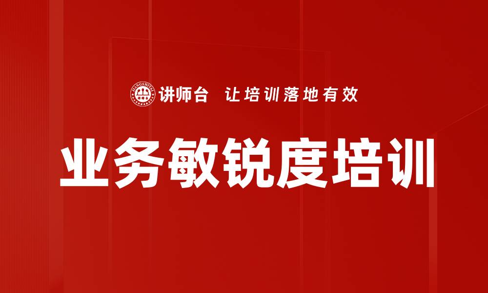 业务敏锐度培训