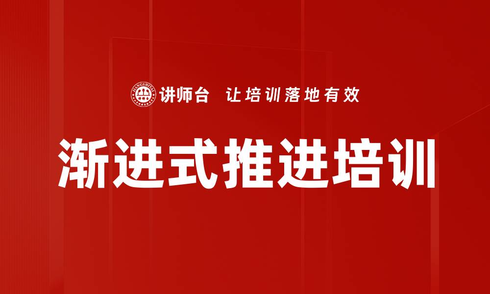 渐进式推进培训