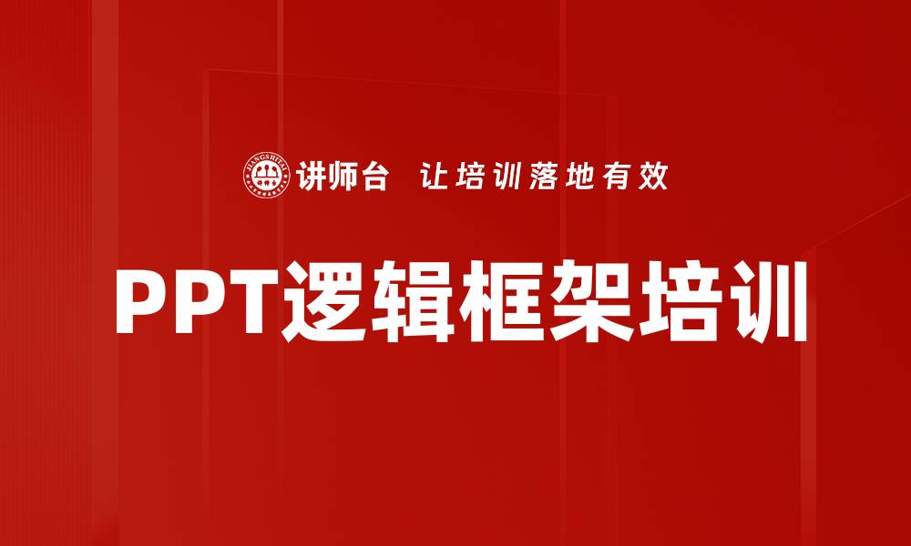 PPT逻辑框架培训
