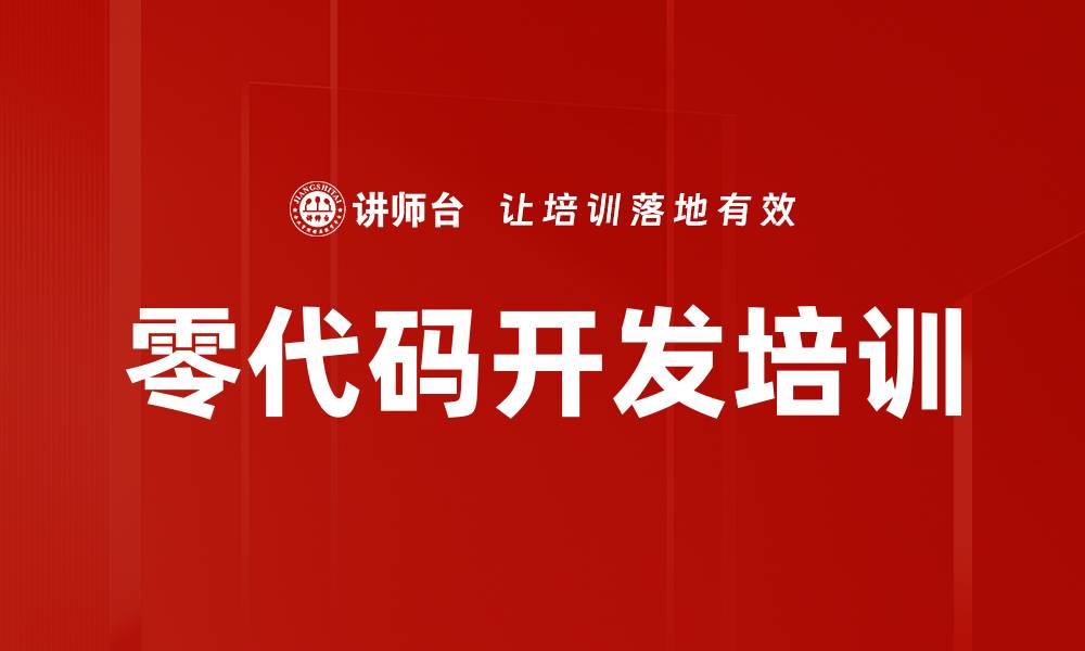 文章零代码开发培训的缩略图