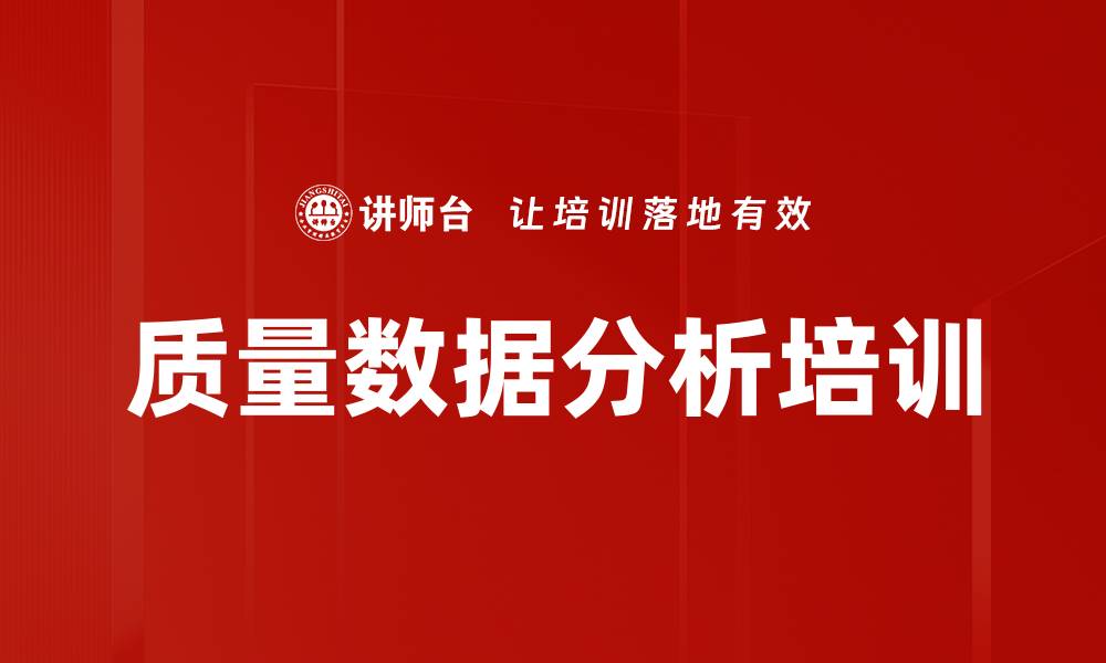 质量数据分析培训