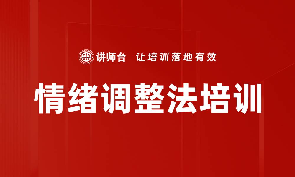 情绪调整法培训