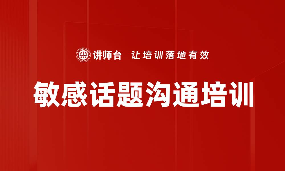 文章敏感话题沟通培训的缩略图