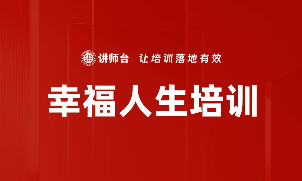 幸福人生培训