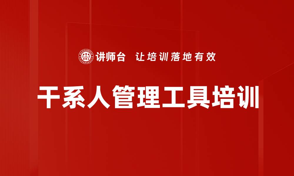 干系人管理工具培训