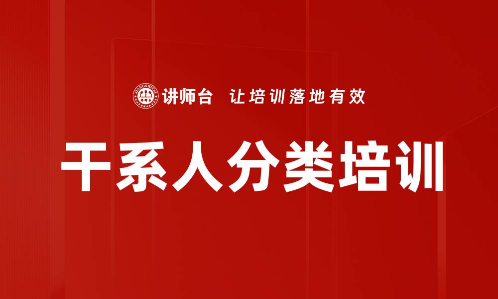 文章干系人分类培训的缩略图