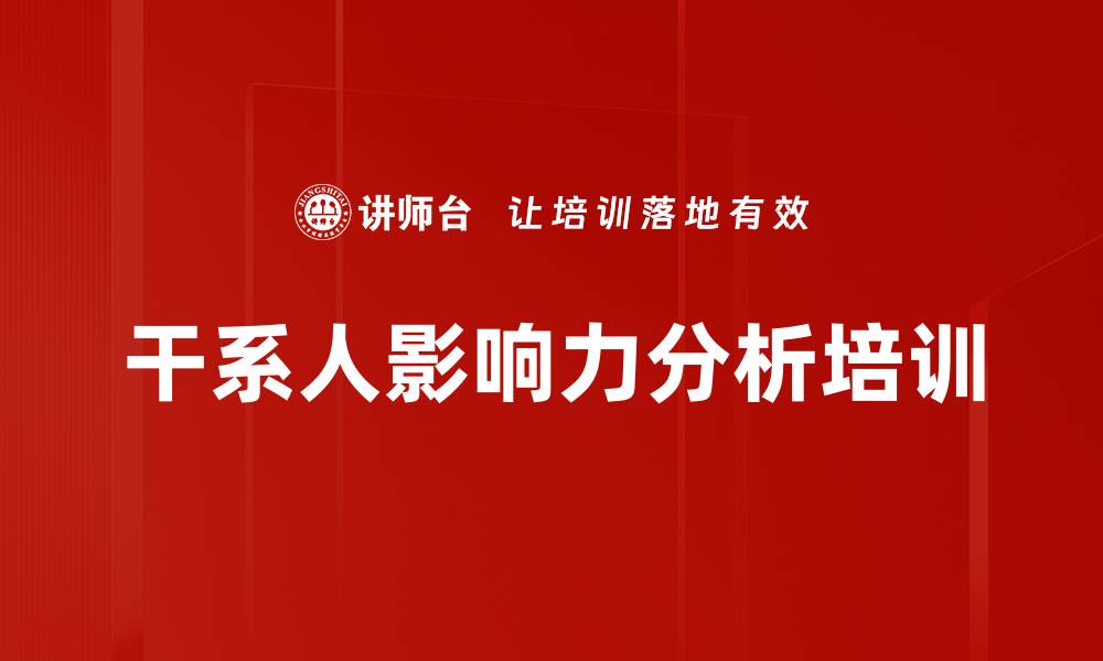 文章干系人影响力分析培训的缩略图
