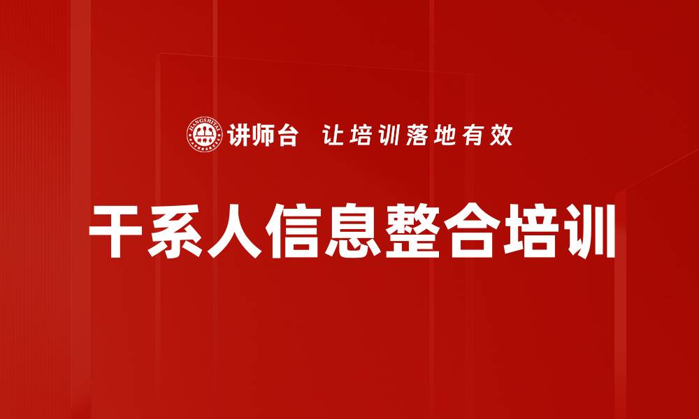文章干系人信息整合培训的缩略图