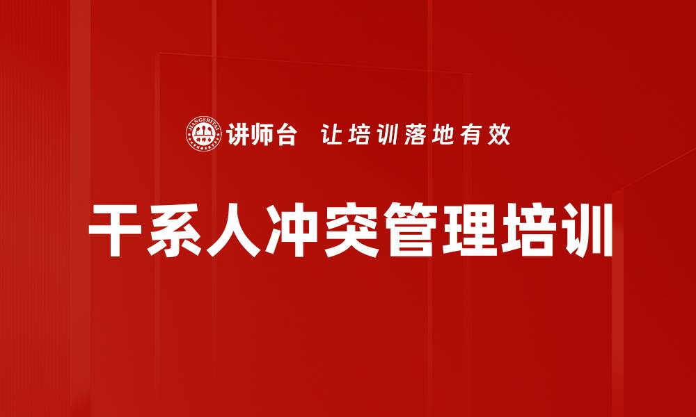 干系人冲突管理培训