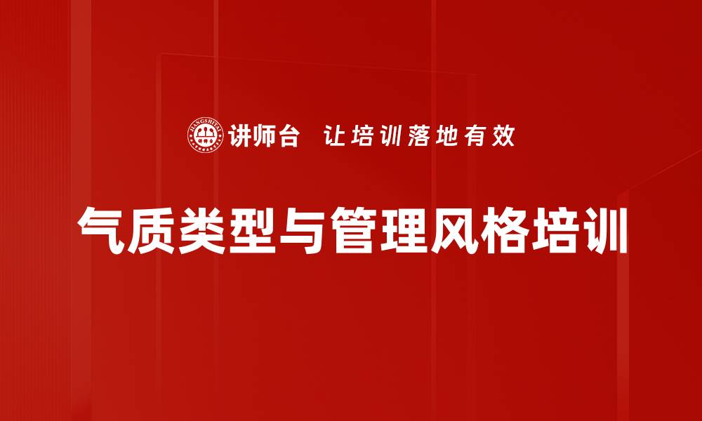 文章气质类型与管理风格培训的缩略图