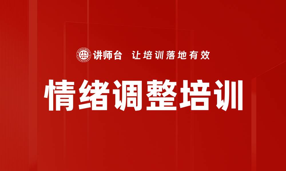 文章情绪调整培训的缩略图