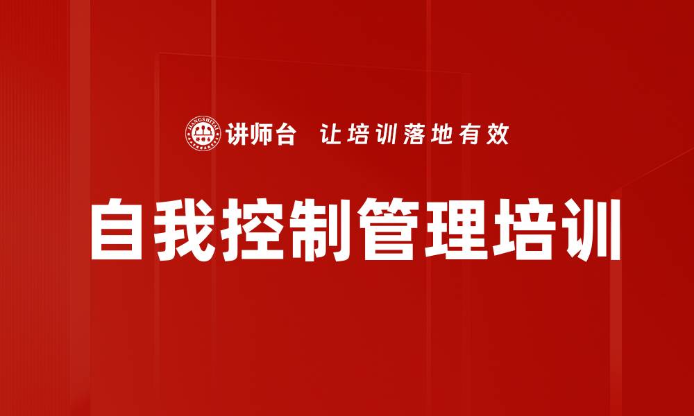 自我控制管理培训