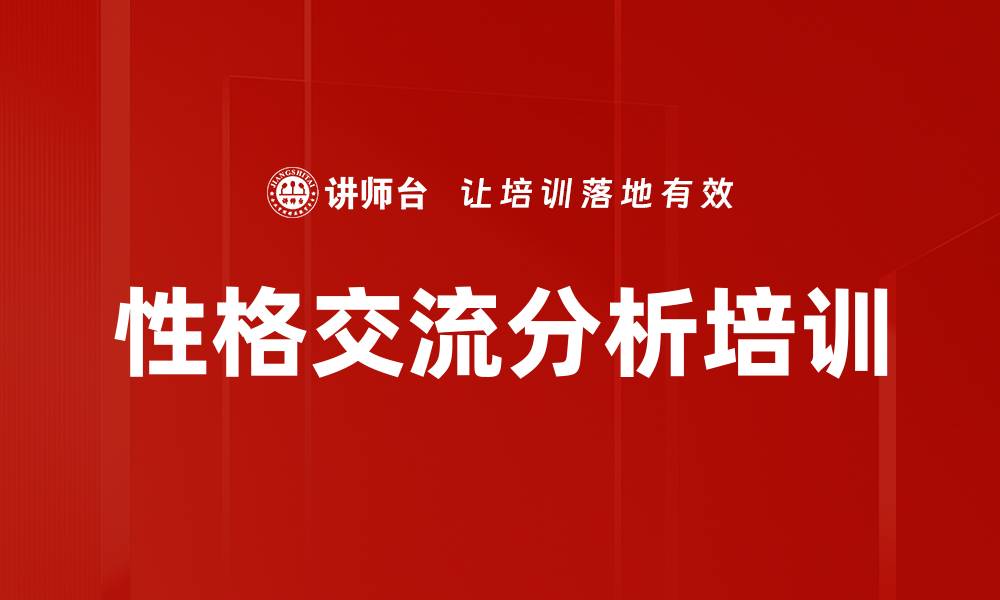 文章性格交流分析培训的缩略图