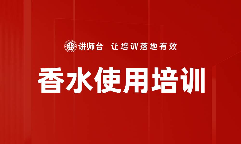 文章香水使用培训的缩略图