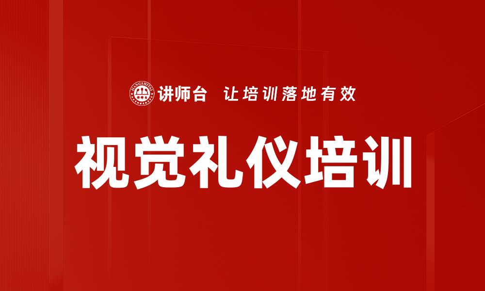 文章视觉礼仪培训的缩略图