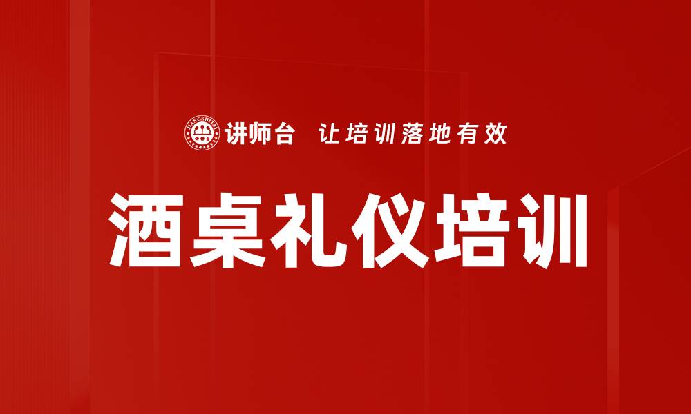 文章酒桌礼仪培训的缩略图