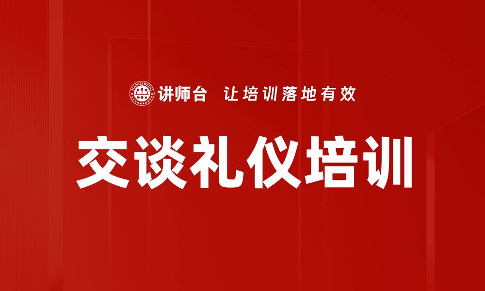 文章交谈礼仪培训的缩略图