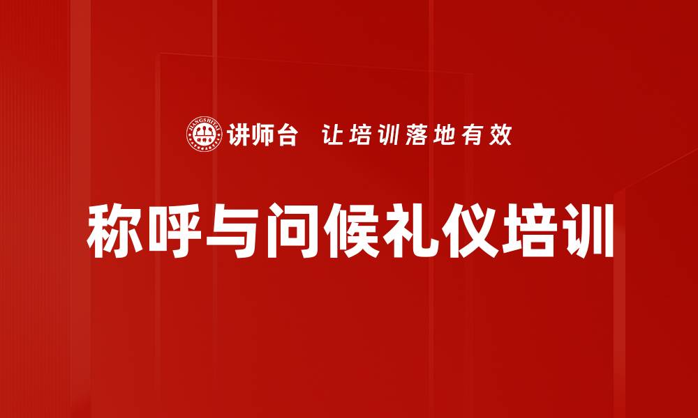 称呼与问候礼仪培训