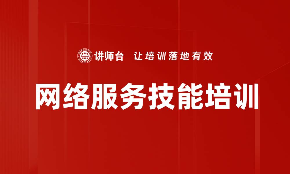 文章网络服务技能培训的缩略图