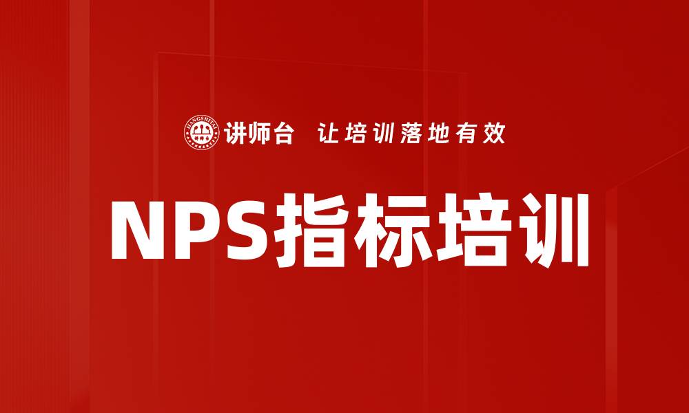 NPS指标培训