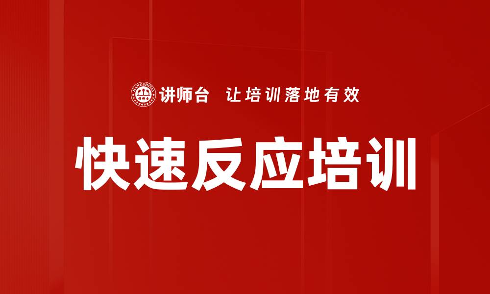 文章快速反应培训的缩略图